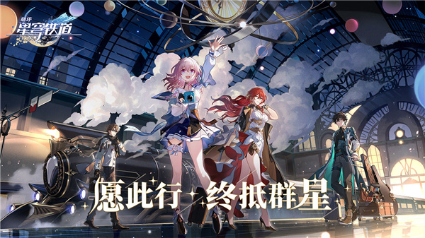 崩壞星穹鐵道下載-崩壞星穹鐵道測試服安卓版下載v0.90.0