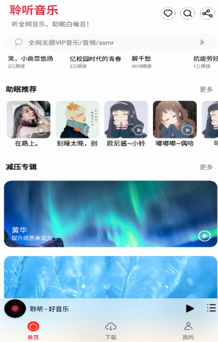 聆聽音樂app下載-聆聽音樂app安卓官網下載v1.1.2