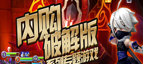 熱門游戲內(nèi)購破解版合集
