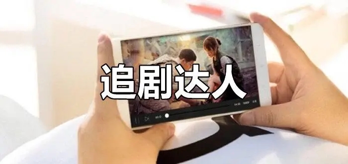 不用付費(fèi)全部免費(fèi)的追劇軟件