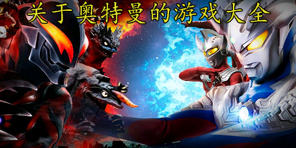 奧特曼游戲大全