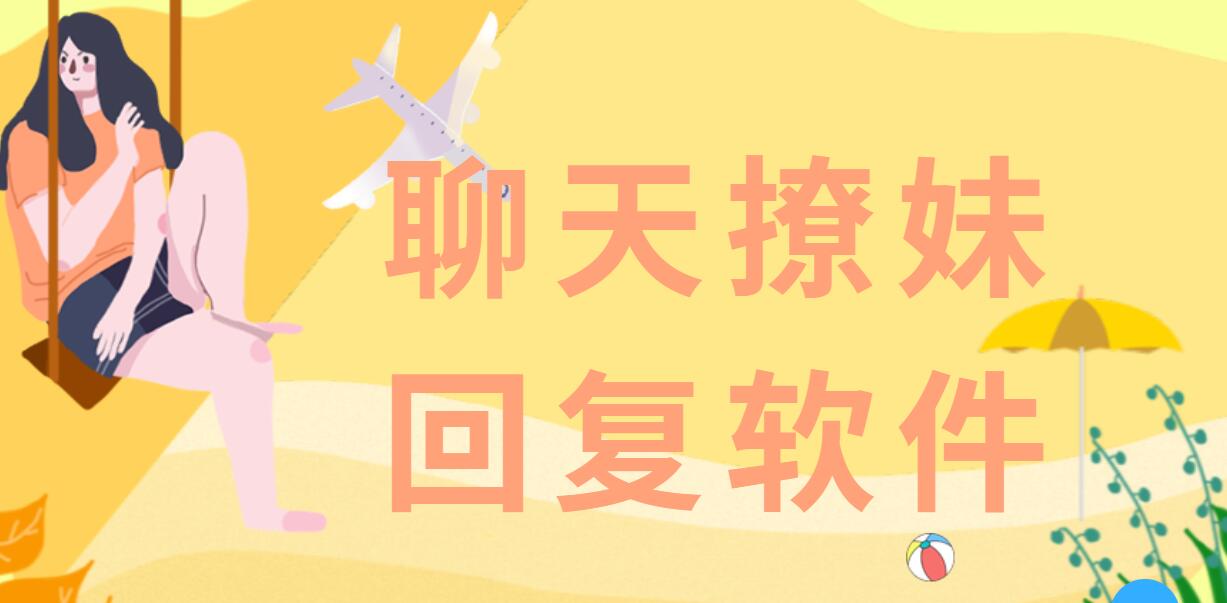 聊天回復(fù)神器免費(fèi)版下載
