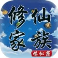 修仙家族模擬器免費版