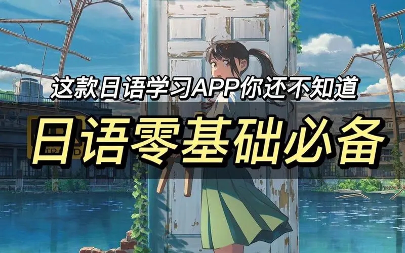 日語自學軟件app推薦下載-零基礎學日語的app免費下載