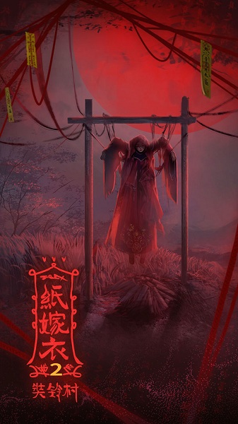 紙嫁衣2游戲下載-紙嫁衣2完整版下載v1.0.1