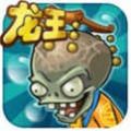 植物大戰僵尸龍宮版
