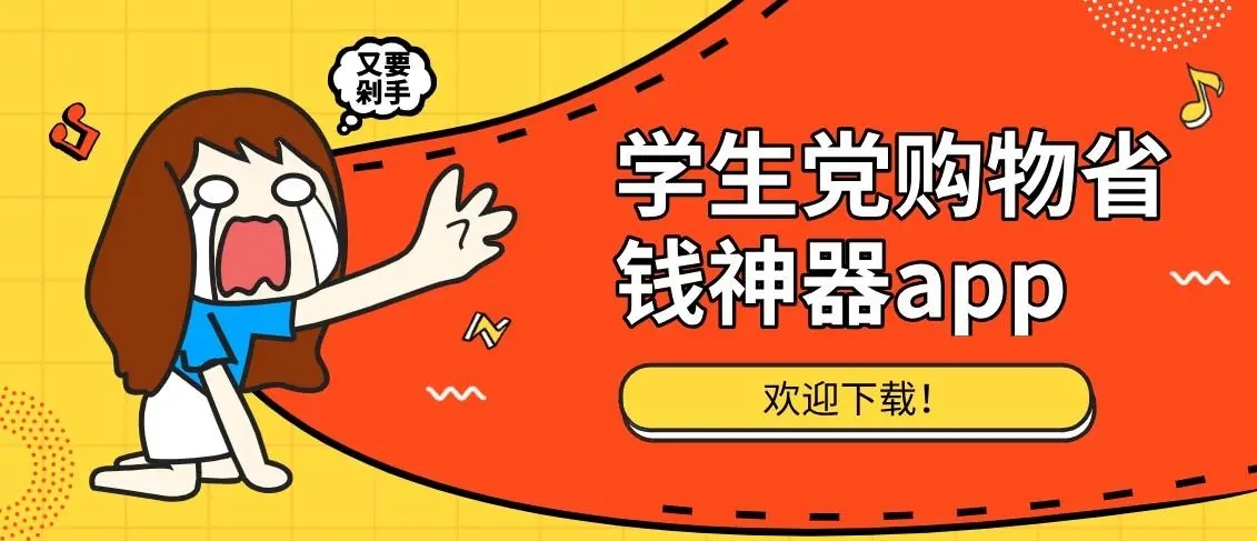 學生黨購物神器app合集