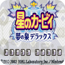 星之卡比夢之泉