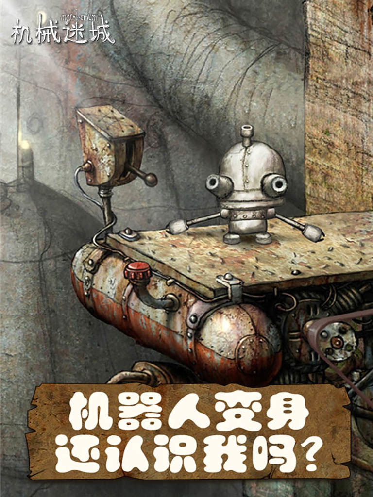 機械迷城完整版下載-機械迷城手機免費版完整版下載v4.1.0