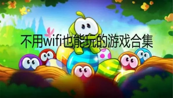 好玩不用wifi的游戲推薦-不需要網絡就能玩的游戲合集