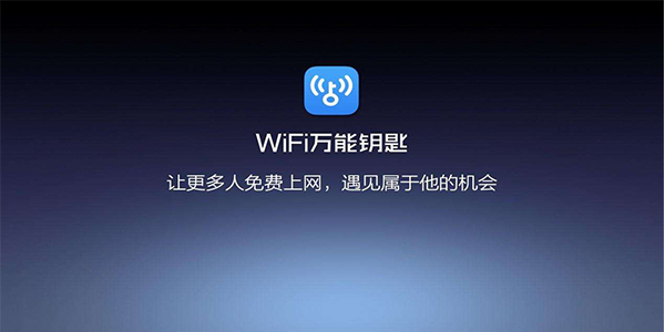 萬能鑰匙wifi免費下載2023最新版
