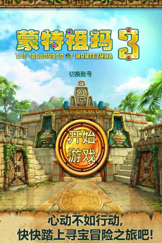 蒙特祖瑪的寶藏3中文版下載-蒙特祖瑪的寶藏3中文版下載安卓v1.1.0