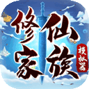 修仙家族模擬器無限功德