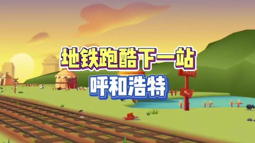地鐵跑酷呼和浩特新人物下載-地鐵跑酷呼和浩特新人物2023免費(fèi)版下載v4.03.0