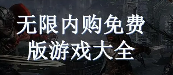 無限內購免費版游戲大全