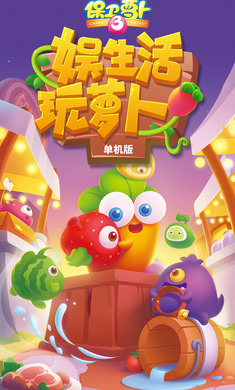 保衛蘿卜3內購版無限金幣鉆石下載-保衛蘿卜3內購版無限金幣鉆石2023免費下載v4.0.2
