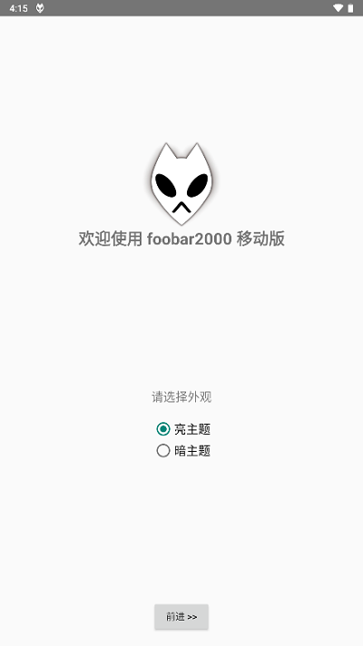 foobar2000音樂播放器下載-foobar2000安卓中文版下載v1.2.0