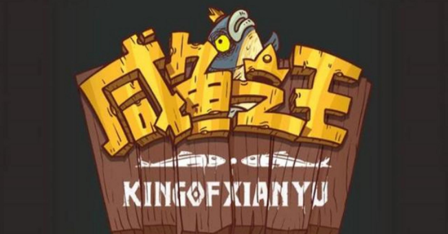 咸魚之王破解版內購破解版合集