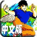 成龍歷險(xiǎn)記