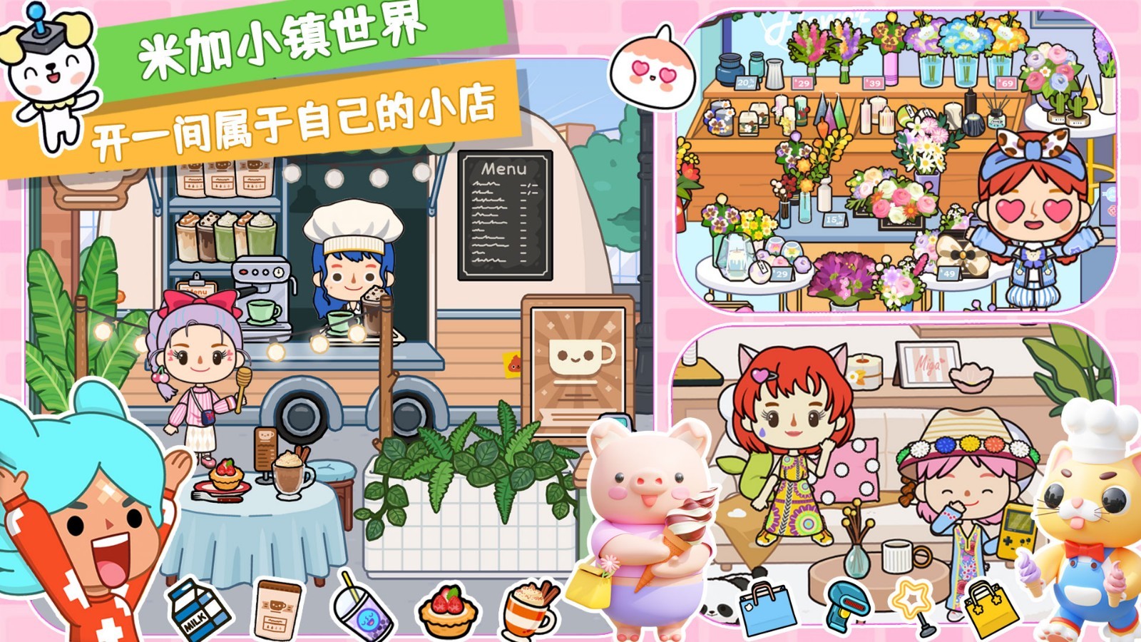 米加小鎮世界國際服下載-米加小鎮世界migaworld免費下載v1.52