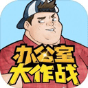 辦公室大作戰(zhàn)