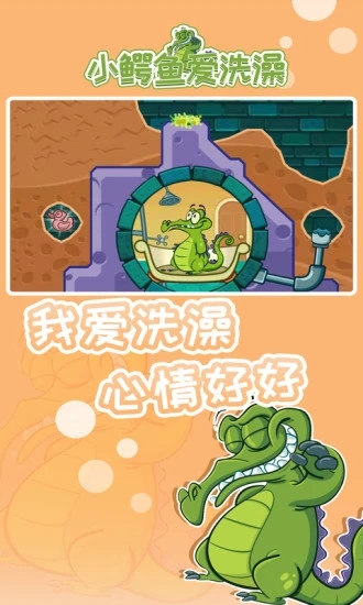 小鱷魚愛洗澡安卓直裝版下載-小鱷魚愛洗澡中文版安卓下載v1.18.8