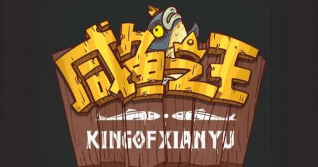 咸魚之王真正破解版下載