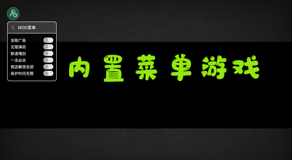 內(nèi)置菜單mod版游戲大全