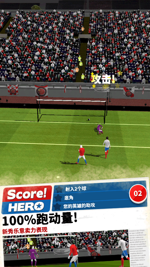 score hero安卓版下載-足球英雄Soccerhero下載v2.75