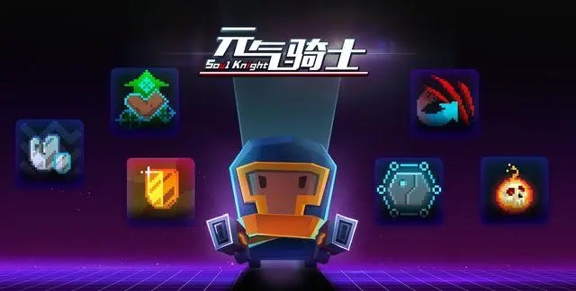 元氣騎士破解版永久免費內購游戲