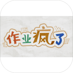 作業(yè)瘋了
