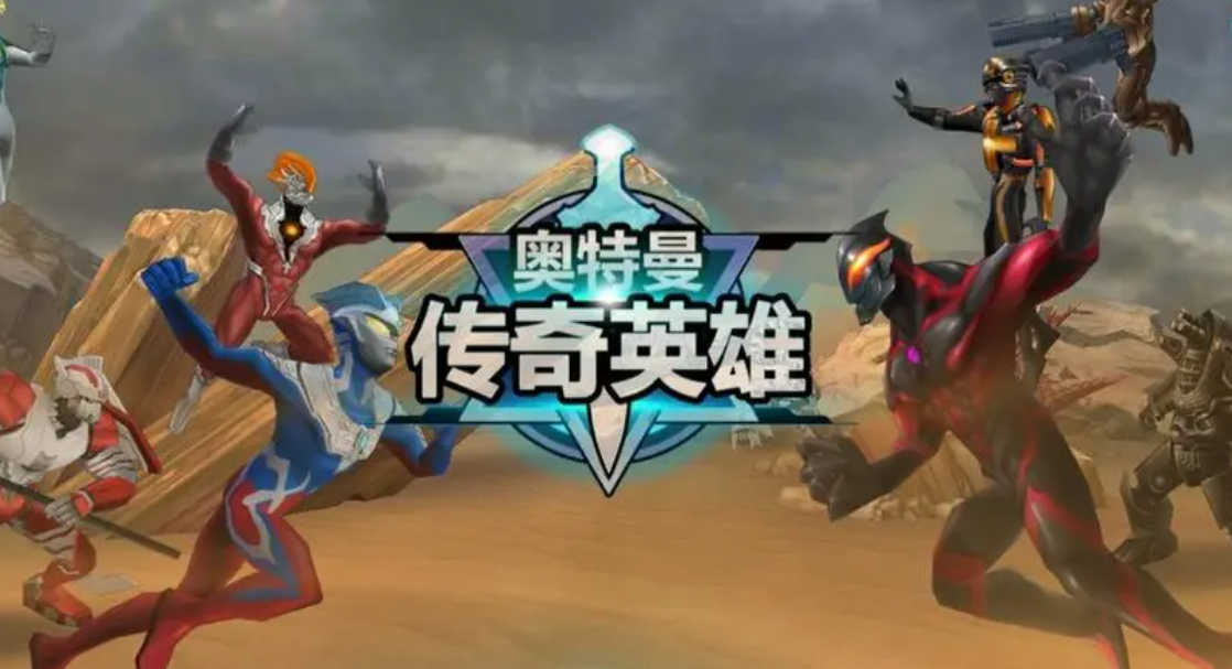 奧特曼傳奇英雄破解大全