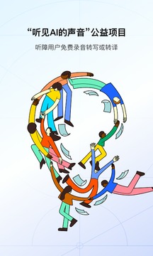 訊飛聽(tīng)見(jiàn)app下載-訊飛聽(tīng)見(jiàn)錄音轉(zhuǎn)文字下載v6.0.3702