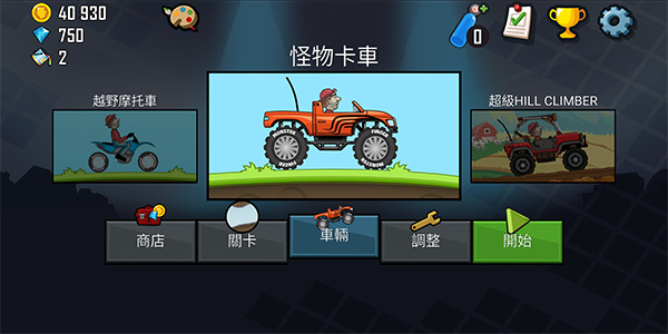 登山賽車破解版