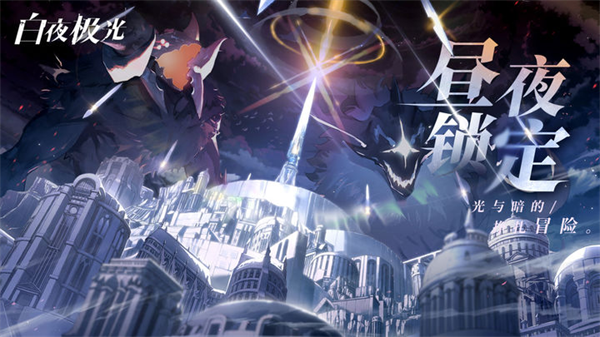 白夜極光國服下載-白夜極光手游下載v1.19.4