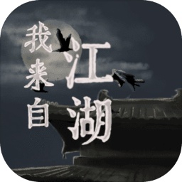 我來自江湖