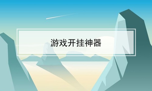 免費(fèi)科技開(kāi)掛下載