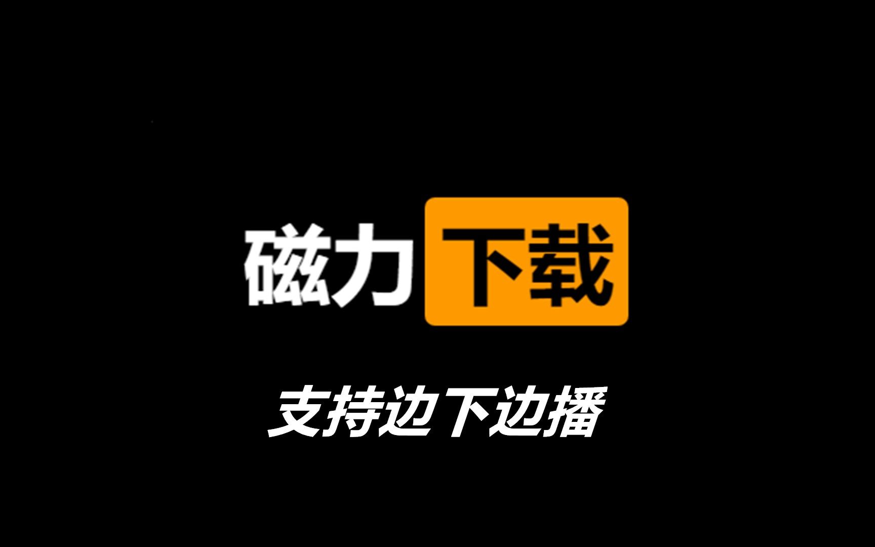 手機好用的磁力搜索軟件