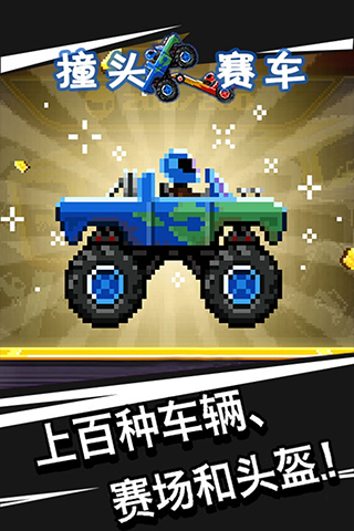 撞頭賽車無限金幣版下載-撞頭賽車無限金幣無限鉆石版下載v3.23