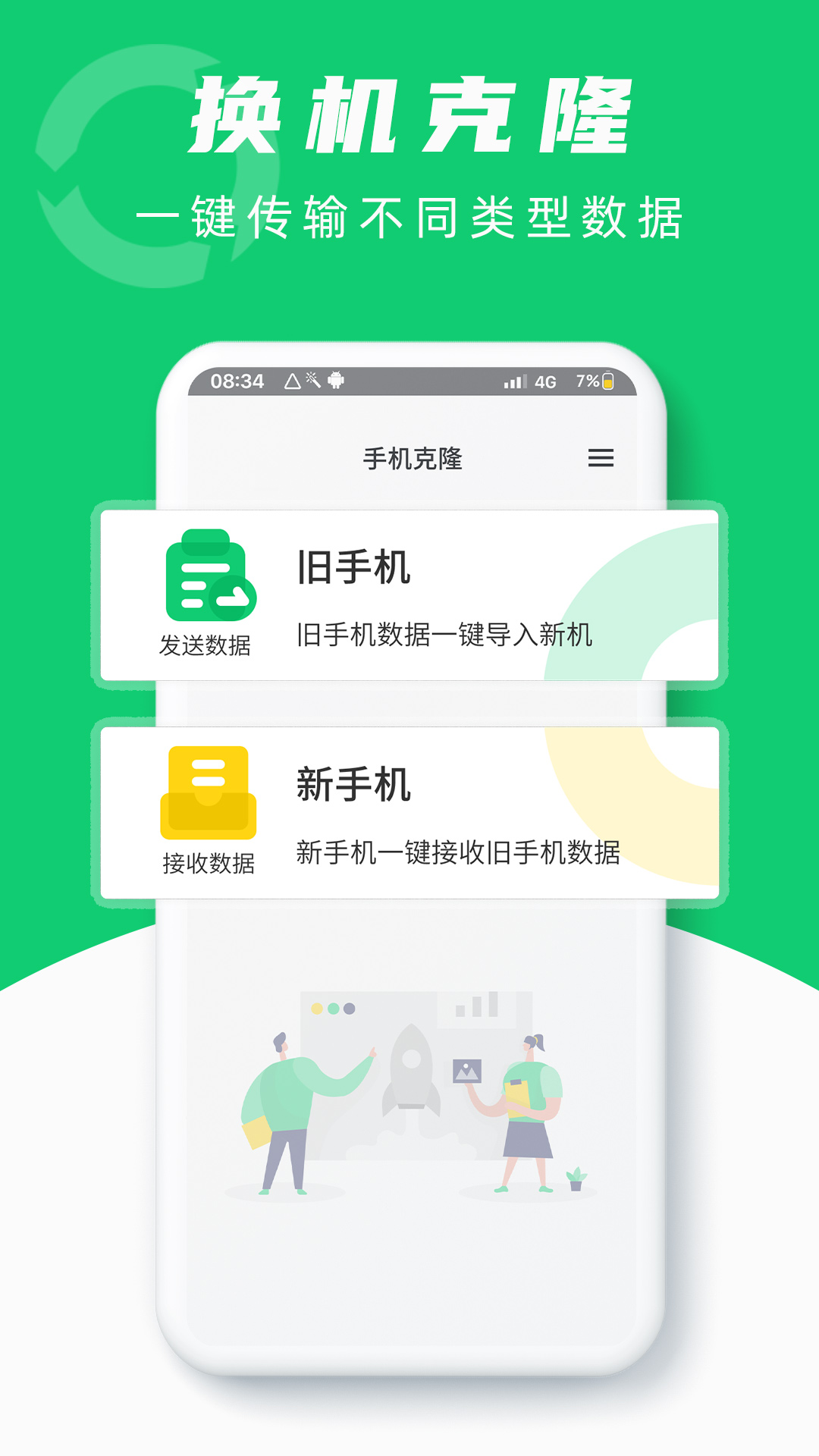 換機克隆大師app下載-換機克隆大師免費版下載v1.0