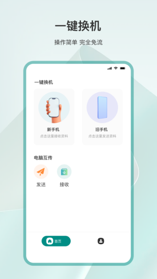 手機克隆互傳同步換機助手app下載-手機克隆互傳同步換機助手免費版下載v3.4.1