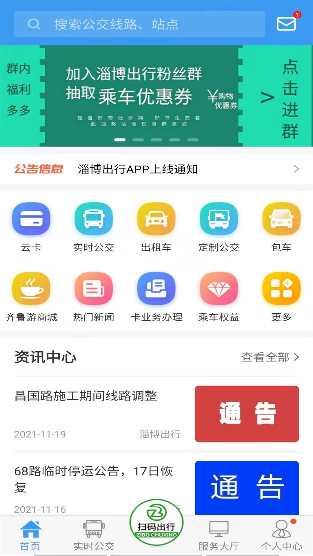 淄博出行app下載-淄博出行app手機版下載v1.6.0