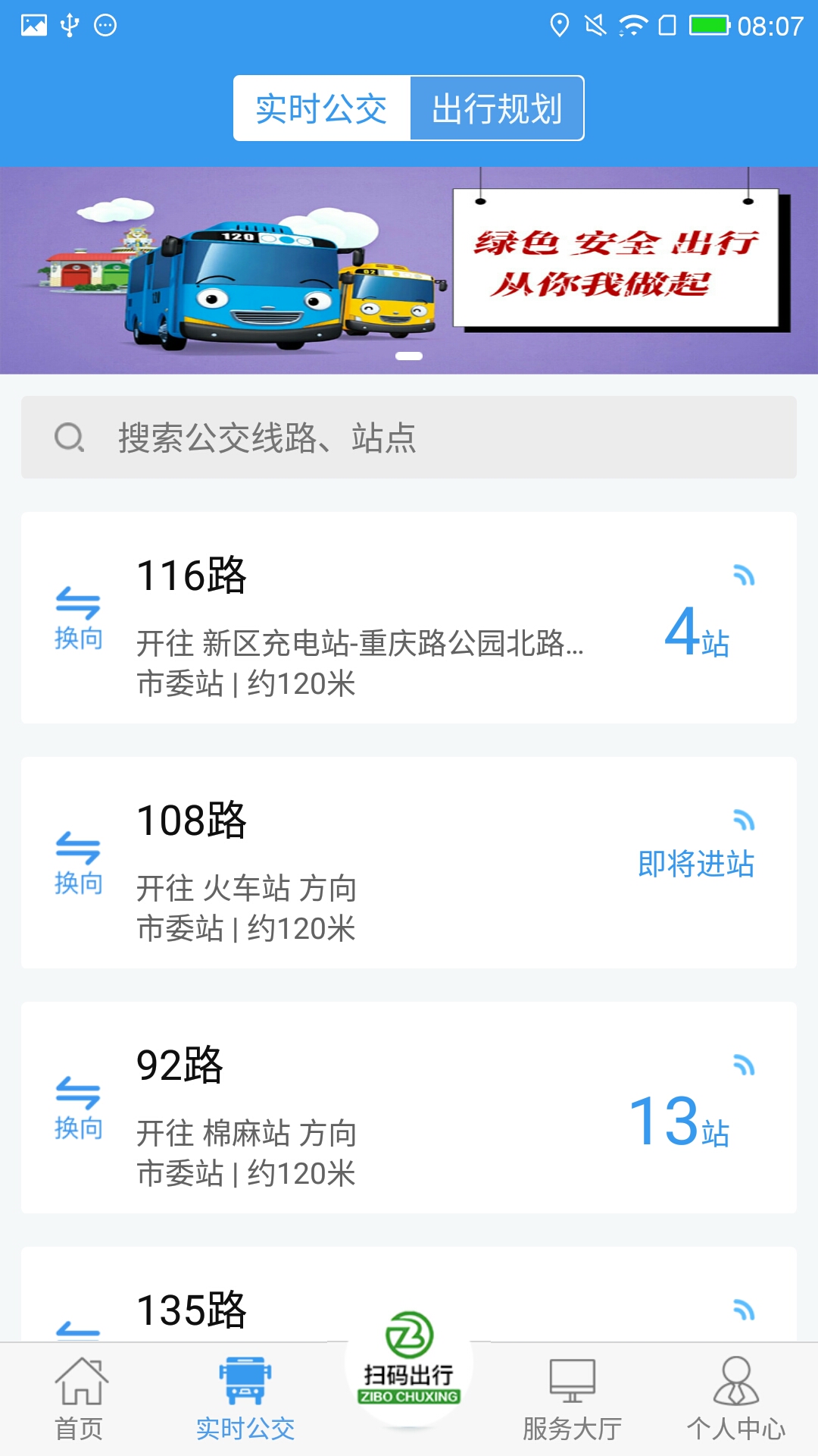 淄博出行app下載-淄博出行app手機版下載v1.6.0