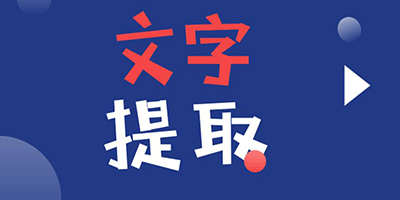 拍照轉文字的軟件免費下載