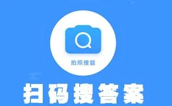 作業(yè)掃一掃秒出答案app免費(fèi)下載