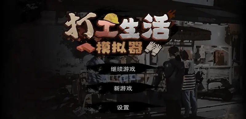 打工生活模擬器破解版大全