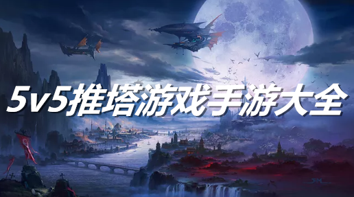 5v5推塔游戲手游大全