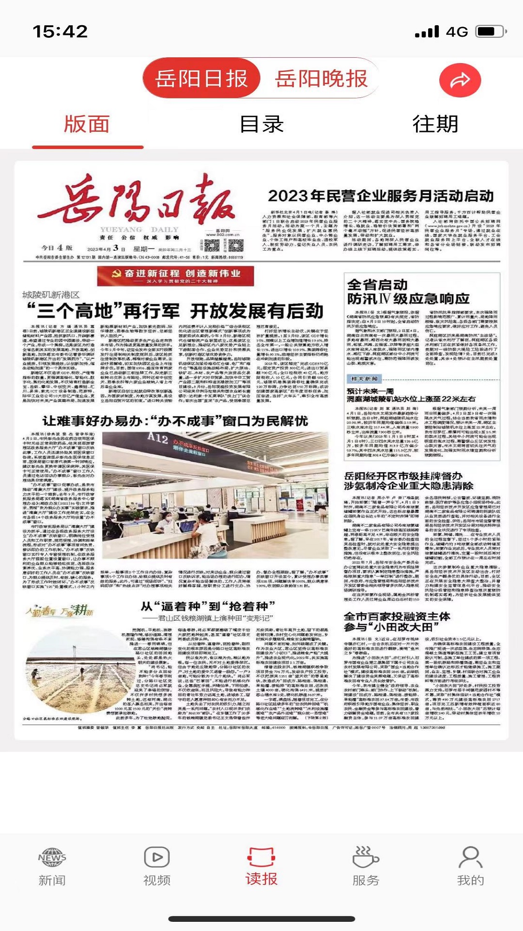 岳陽日報app下載-岳陽日報手機版下載v2.3.4