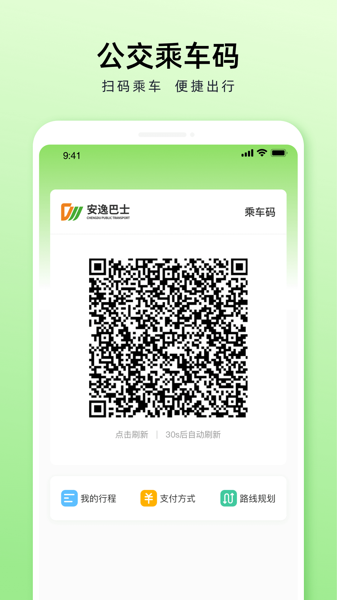 成都公交app下載-成都公交app掃碼乘車下載v1.2.7