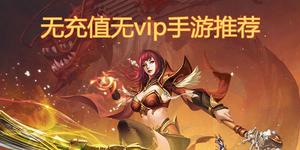 真正沒(méi)有充值入口的手游